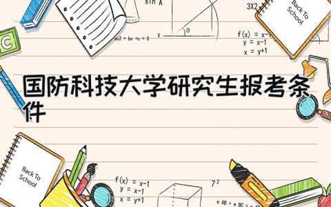 国防科技大学研究生报考条件